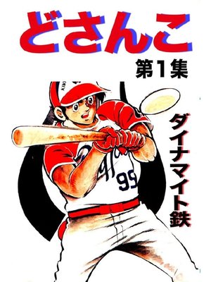 cover image of どさんこ: 第1集